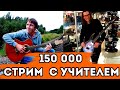 Нас 150 000! В гостях - мой учитель!