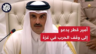 أمير دولة قطر الشيخ تميم بن حمد آل ثاني: ندعو إلى وقف الحرب التي تجاوزت كل الحدود