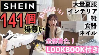 【爆盛れ】夏服過去更新141個SHEIN購入品LOOKBOOK付き160cm骨格ウェーブ【SHEIN HAUL】