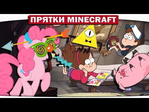 Видео: Поняшки в ХИЖИНЕ ТАЙН Гравити Фолс - My Little Pony Minecraft