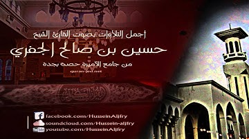 ما تيسر من سورة الحج للشيخ ~| حسين الجفري |~ فجر الأربعاء 26-11-1434هـ