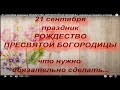 21 сентября праздник РОЖДЕСТВО ПРЕСВЯТОЙ БОГОРОДИЦЫ. народные приметы и традиции