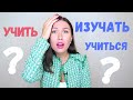 Comment distinguer УЧИТЬ, ИЗУЧАТЬ, УЧИТЬСЯ?