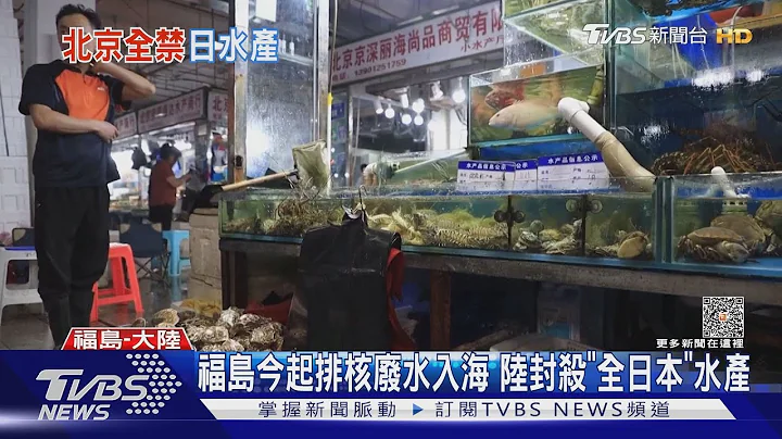 福岛排核废水入海了! 陆禁“全日本”水产品 陆水产股庆祝涨停｜TVBS新闻 @TVBSNEWS01 - 天天要闻
