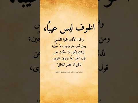 الخوف ليس عيب ا واتقاء الأذى لحماية النفس ومن نحب هو واجب لا ج بن لذلك يمكن ان نسكت عن قول الحق