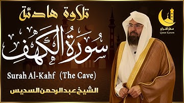 سورة الكهف كاملة بصوت الشيخ عبدالرحمن السديس تلاوة مؤثرة تهز القلوب وتمنحك سكينة وراحة عميقة وجميلة!