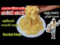 ✔️බොම්බයි මොටයි හදමු|How to make Bombai motai|Seeni pol kohu recipe|උපකරණ කිසිවක් නැතිව |H.k dinu ❤