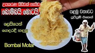 ✔️බොම්බයි මොටයි හදමු|How to make Bombai motai|Seeni pol kohu recipe|උපකරණ කිසිවක් නැතිව |H.k dinu ❤