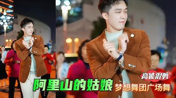 广场舞 韩老弟 小浪《阿里山的姑娘》完整版 高音质 梦想舞团 #fitness #广场舞dou起来 Youth team dancing