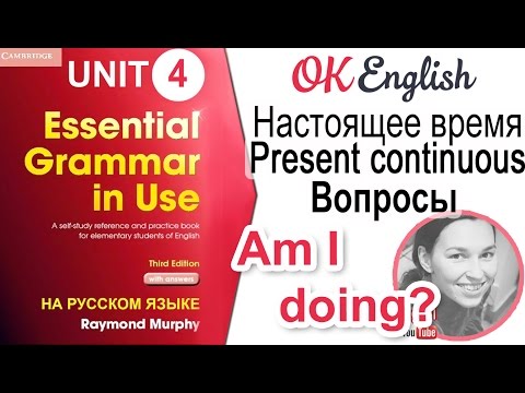Unit 4 Как задавать вопросы в Present Continuous /старая версия, ссылка на новый урок в описании/