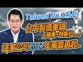 Taiwan No.1系列 台中製造重鎮(蘋果+特斯拉…) 這家公司2021年風雲再起..【散戶特攻隊 隊長戰情室】#50