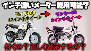 ホイールインチの違うメーターを流用！正確に表示&作動するの？検証動画！モンキーにエイプ100のメーター流用！【モンキー】【ゴリラ】【シャリー】【ダックス】【カブ】【4mini】【旧車】