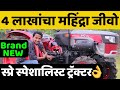 नक्की बघा महाराष्ट्रासाठी खास नवीन ट्रॅक्टर - महिंद्रा जीवो 245DI | Mini Tractor Price & Full Review