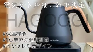 HAGOOGIの電気ケトルが良すぎな件。使いやすい機能とオシャレなデザインが最&高！