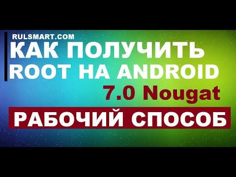 КАК УСТАНОВИТЬ РУТ ПРАВА НА ANDROID 7