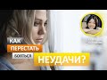 Как перестать бояться неудачи?