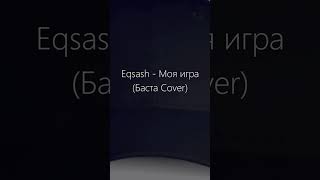 Eqsash - Моя игра (Баста Cover). Part 1. #кавер #бастамояигра #бастакавер #каверы #мояигра