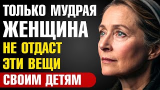 видео: Мудрая женщина никогда не отдаст эти 6 вещей детям после выхода картинка: Мудрая женщина никогда не отдаст эти 6 вещей детям после выхода