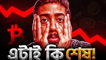 End of Crypto Bull Rally? | কত দিন সময় লাগবে রিকভারি হতে? | Bong Crypto 2.0
