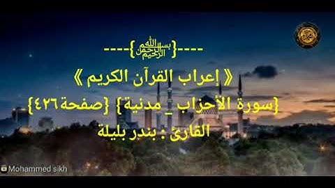 ----{﷽}----《 إعراب القرآن الكريم 》{سورة الأحزاب _ مدنية} {صفحة٤٢٦}القارئ : بندر بليلة