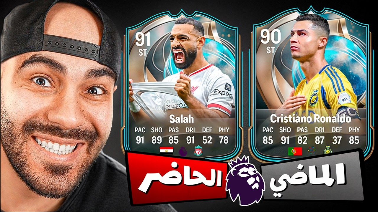 البحث عن أساطير الدوري الإنجليزي 🔥 رونالدو و صلاح ✅️