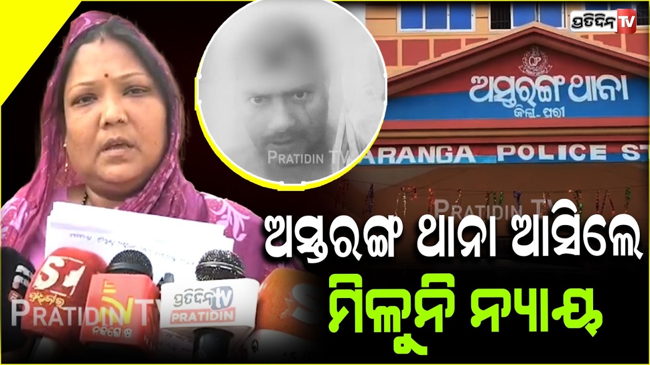 ଅସ୍ତରଙ୍ଗ ଥାନା ଆସିଲେ ମିଳୁନି ନ୍ୟାୟ ! Astaranga police station fails to give justice to commoners.