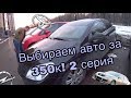 Выбираем машину за 350к в Казани! 2 серия