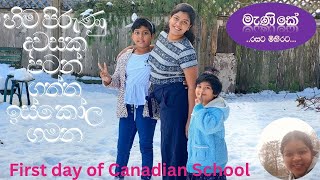 Episode 73 හිම පිරුණු දවසක පටන් ගත්ත ඉස්කෝල ගමන First day of Canadian School