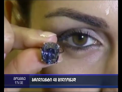 \"ცისფერი მთვარე\"  - \"სოტბის\" აუქციონზე ბრილიანტი 48,5 მილიონ დოლარად გაიყიდა