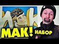 НАБОР MAK BOX Каждый школьник, папа, учитель такой