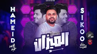 مزمار-  الميزان المعدل - سايكو - محمد حميد - 2023 - ميكس شعبي ع كيفك