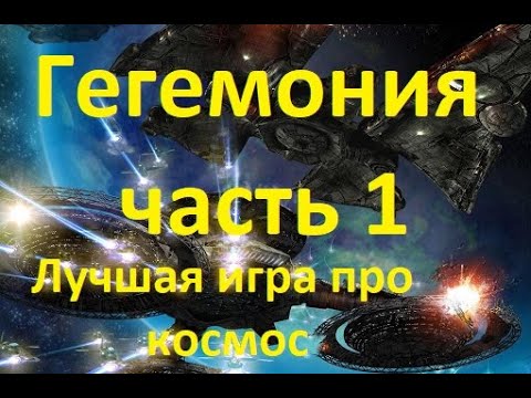 HEGEMONIA (HAGEMONIA) / ГЕГЕМОНИЯ, прохождение без комментариев. часть 1