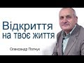 Олександр Попчук - Відкриття на твоє життя│Проповіді християнські