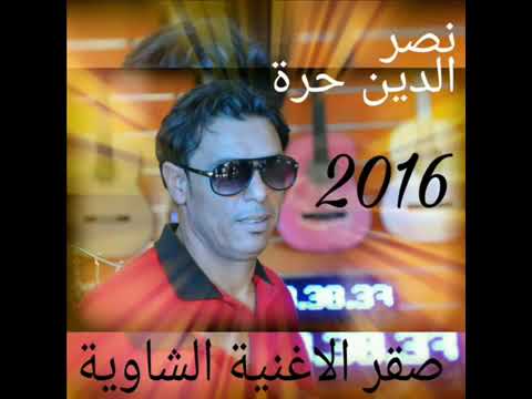 نصر الدين حرة يا خويا وش حوالك