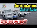 🛎🔥 Доллар за 465 | Какие авто с пробегом можно купить на самом большом авторынке Казахстана