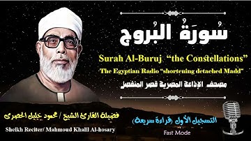 85 Surah Al-Buruj |Sheikh Hosary | سورة البروج بقصر المنفصل للشيخ الحصرى