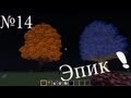 Обзор мода minecraft эпик деревья!(Huge Trees are Huge) №14