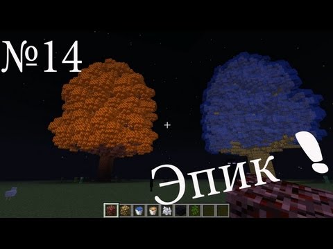 Обзор мода minecraft эпик деревья!(Huge Trees are Huge) №14