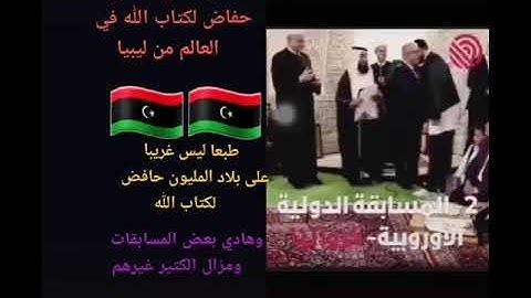 ليبيا بلد المليون حافظ لكتاب الله / تفوز في جميع مسابقات حفظ وتجويد القرآن الكريم