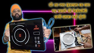 infrared cooktop use any utensil | इन्फ्रारेड कुकटॉप पर कोई भी बर्तन इस्तेमाल करें 🔥😱| Arora Ji