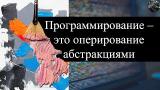 картинка: Лекция || Программирование - это оперирование абстракциями (без БУТЫЛКИ не смотреть!!!)