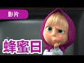 瑪莎與熊 - 🤩 NEW 2024 🤩 🐝 蜂蜜日 🍯 (第83集) | Masha and The Bear CH