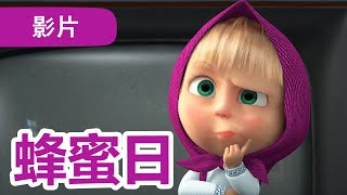 瑪莎與熊   NEW 2024   蜂蜜日  (第83集) | Masha and The Bear CH