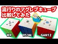 【マグレブシリーズ比較】流行りのMaglev搭載キューブを比較してみた！【ルービックキューブ】