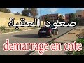 بتلات كاميرات تعلم صعود العقبة بجميع الطرق demarrage en cote