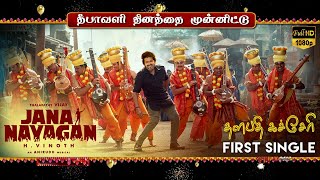 Thalapathy Katcheri Song Promo – JanaNayagan First Single | ThalapathVijay Emotional Sing | Anirudh