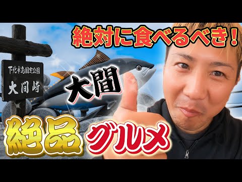 人生に一度は絶対に食べるべき絶品グルメ！大間の本マグロ！〜本州最北端の青森県大間崎の旅〜【バンライフ ＃15 】