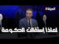 كـــورتل يشرح ويوض ح سبب إستقالة الحكومة وقرار الـرئيس تبون 
