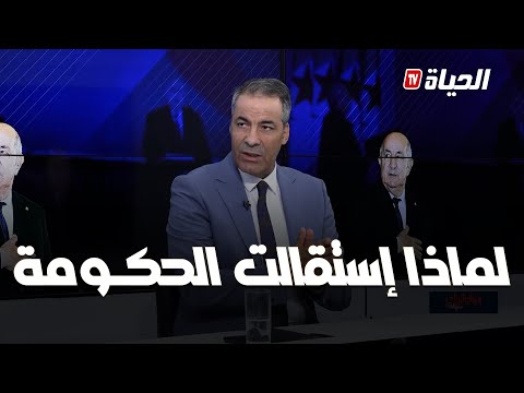 كـــورتل يشرح ويوض ح سبب إستقالة الحكومة وقرار الـرئيس تبون 