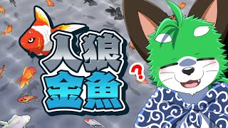 【人狼金魚】人狼なのか金魚なのかわからんナ！